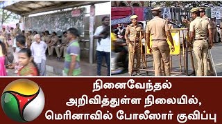 நினைவேந்தல் அறிவித்துள்ள நிலையில்,மெரினாவில் போலீஸார் குவிப்பு | #Marina