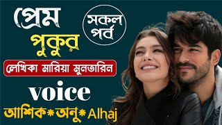 প্রেম পুকুর || সকল পর্ব || মারিয়া মুনতারিন || Bangla Love Story || Romantic Golpo