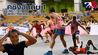 Basketball [Anti-hero vs Jp toy กับFriddie ร่างทอง โหดx10 ] I นักบาสยูทูปเบอร์