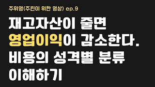 [주식투자] 재고자산이 줄면, 영업이익이 감소한다.(매출원가, 타계정대체, 제조비용)