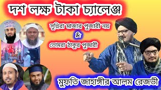 সুন্নিরা মাজার পুজারী নয়। তোমরা ঠাকুর পুজারী।Mufti Jahangir Alam razvi//মুফতি জাহাঙ্গীর আলম রেজভী//