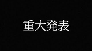 【重大発表】しらたまの今後について　※概要欄必読