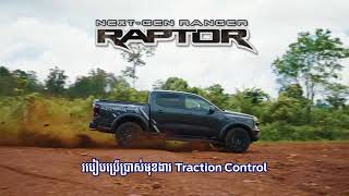 របៀបប្រើប្រាស់មុខងារ Traction Control នៅលើរថយន្ត Next-Generation Ranger Raptor