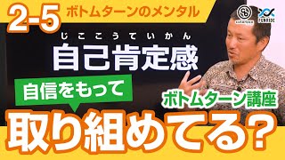 【プロ講師】自信をもって取り組めてる？  ●2-5.ボトムターンのメンタル