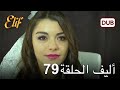 أليف الحلقة 79 | دوبلاج عربي