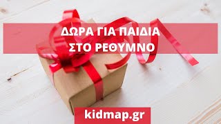 ΔΩΡΑ ΓΙΑ ΠΑΙΔΙΑ ΡΕΘΥΜΝΟ ΚΡΗΤΗ - kidmap.gr