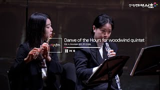 [우디앙상블] Danve of the Hours for woodwind quintet