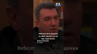 «Ми захищаємо всю Європу», – секретар Ради нацбезпеки і оборони України Олексій Данілов #ukraine