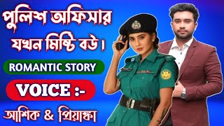 পুলিশ অফিসার যখন মিষ্টি বউ || সকল পর্ব || Bangla romantic premer golpo | Voice:- Ashik+Priyanka+Mafi