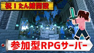 【マイクラ統合版】メリクリ！初見歓迎！参加自由RPGサーバー「たん鯖設立」ギルドメンバー募集中【パラルートRPG】