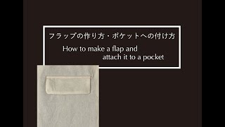 フラップの作り方・ポケットへの付け方　How to make a flap and attach it to a pocket