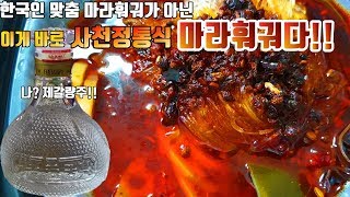 한국인 맞춤 고량주 제갈량주!! 연태고량주보다 강렬하다!! with 마라소고기 즉석훠궈!(하이디라오)