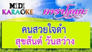 คนสวยใจดำ - สุขสันต์ วันสว่าง | MIDI KARAOKE มิดี้ คาราโอเกะ