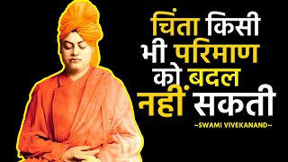 चिंता कभी किसी परिमाण को बदल नहीं सकती || Swami Vivekananda || #motivation #swamivivekananda #shorts