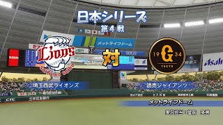 ［パワプロ2018］ペナント 2018日本シリーズ 第４戦 埼玉西武 vs 巨人（メットライフドーム）