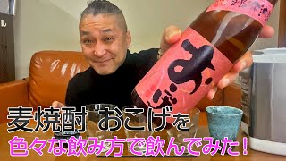 【レビュー】老松酒造の麦焼酎 おこげを色々な飲み方で飲んでみた♪