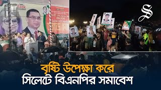 সিলেটে শেষ হলো বিএনপির রোডমার্চ