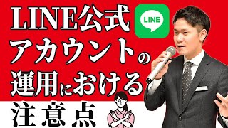 LINE公式アカウントの運用における注意点【YouTubeで学ぶ歯科医院経営】