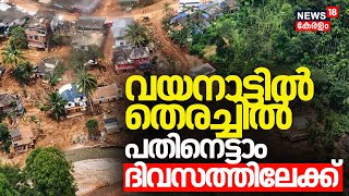 Chooralmalaയിൽ കാണാതായവർക്ക് വേണ്ടിയുള്ള തെരച്ചിൽ പതിനെട്ടാം ദിവസത്തിലേക്ക് |Wayanad Landslide