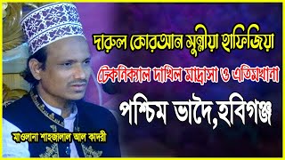 মাওঃ শাহজালাল আল কাদরী। দারুল কোরআন সুন্নীয়া হাফিজিয়া টেকনিক্যাল দাখিল মাদ্রাসা-পশ্চিম ভাদৈ,হবিগঞ্জ