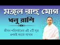 মঙ্গল-রাহুর সঞ্চার - কি প্রভাব পড়বে ধনু রাশির উপর ? Mars Rahu Transit – Effects on Sagittarius