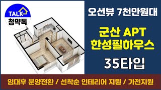 군산 한성필하우스 아파트 35타입 오션뷰 미분양아파트 분양전환 선착순 줍줍