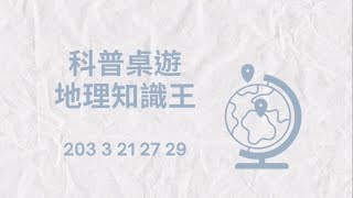 地理知識王｜科普桌遊｜地理✨🌍