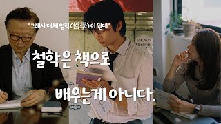 [그래서 대체 철학이 뭔데 EP1] 철학은 책으로 배우는게 아니다.