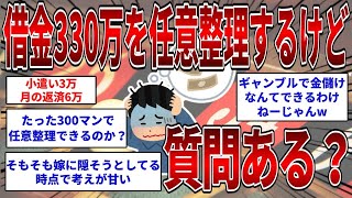 借金330万を任意整理するけど質問ある？  【2ch面白いスレ】【ゆっくり解説】