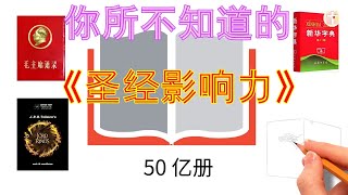 圣经的影响力 - 《圣经之最》 ⭐ 信仰探索   #图解系列 ✝️基督教资料下载见下方链接⬇️