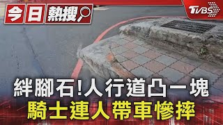 絆腳石! 人行道凸一塊 騎士連人帶車慘摔｜TVBS新聞 @TVBSNEWS01