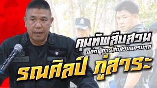 พล.ต.ท.รณศิลป์ ภู่สาระ - แนะแนวทางสืบสวน (ตอนที่2)