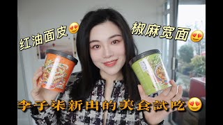 近期最爱零食推荐｜李子柒红油面皮｜吃播｜好吃到停不下来｜太惊喜｜看到网红推荐我也下单了｜Olivia Utopia