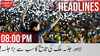 HUM News Headlines 08 PM | PTI LAHORE JALSA | Imran Khan | PTI Power Show