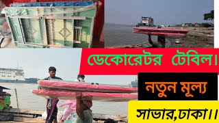 তানিনের ডেকোরেটর,ক্যান্টিন টেবিল।।⛩️⛩️ দেশের এক নাম্বার ব্র্যান্ডের সেরা টেবিল।। নতুন মূল্য -২০২৪।।