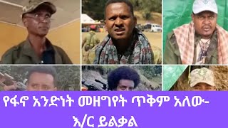 Engineer Yilkal Getnet about Fano|እ/ር ይልቃል ስለ ፋኖ አንድነት አለመኖር ጥቅሞች