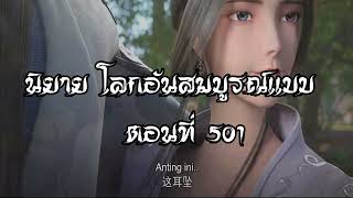 โลกอันสมบูรณ์แบบ ตอนที่501  Perfect World Wanmei Shijie