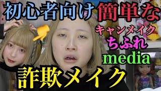 【めっちゃ簡単】初心者向け詐欺メイク💄プチプラ多めですぅ！【ふくれな】【MakeUp】