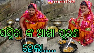 ସସ୍ମିତା ଙ୍କ ଆଶା ପୂରଣ ହେଲା...// sasmita mishra vlog video #sasmita ❤️❤️🙏🙏