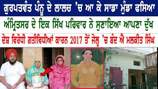 Gurpatwant Pannu ਦੇ ਲਾਲਚ ’ਚ ਆ ਕੇ ਸਾਡਾ ਮੁੰਡਾ ਫਸਿਆ, Amritpal ਦੇ ਇਕ ਸਿੱਖ ਪਰਿਵਾਰ ਨੇ ਸੁਣਾਇਆ ਆਪਣਾ ਦੁੱਖ