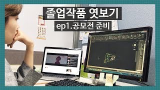 한양대 실내건축 졸업작품 엿보기 Ep1. 공모전 준비 (Interior Architecture Graduation Project Vlog)