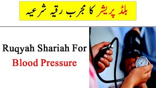 Ruqyah For Blood Pressure | بلڈ پریشر کا علاج رقیہ شرعیہ