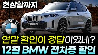 12월 최신 BMW 프로모션ㅣ\