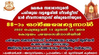 #ഭാസുര സ്‌മരണകൾ: മലങ്കര സഭാ ഭാസുരൻ പരി വട്ടശ്ശേരിൽ  തിരുമേനിയുടെ 88ാം ഓർമപ്പെരുന്നാൾ