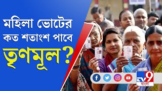 Datamoshai | Trinomool না BJP, মহিলা ভোট ব্যাঙ্কের নিরিখে এগিয়ে কে? | TV9 Bangla