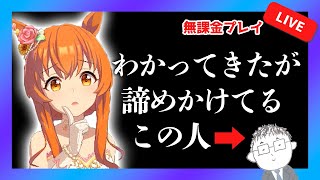 【ピスケス杯】この配信で完成しなかったら妥協するわ【無課金育成】