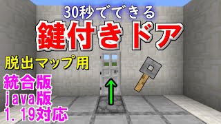 【マイクラ統合版・java版】30秒でできる簡単、脱出マップに最適な地面に鍵穴がついた鍵付きドア！【マインクラフトレッドストーン】【PC/PE/PS4/Switch/Xbox/Win10】1.19対応