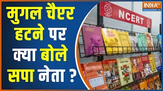 Mughal Chapter Removed NCERT : मुगलों के महिमामंडन से सपा को क्या है फायदा ? | CM Yogi