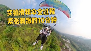 刺激！实拍重庆妹子第一次飞滑翔伞，599元飞400米从高空看重庆