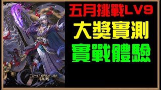 【小諸葛】版本大獎姬臣實測！五月挑戰ＬＶ９通關試煉｜神魔之塔